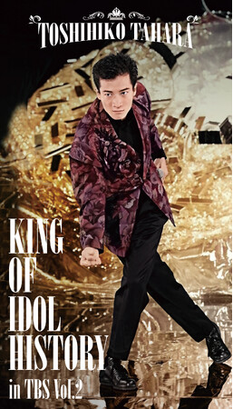 遂に実現！KING OF IDOL田原　俊彦の輝かしい映像集！KING OF IDOL HISTORY in TBS Vol.2