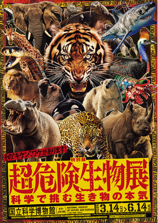 プレスリリース「【特別展　超危険生物展～科学で挑む生き物の本気】」のイメージ画像