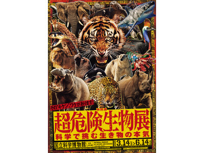 【特別展　超危険生物展～科学で挑む生き物の本気】