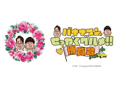 TBS系番組で紹介された「全国の絶品グルメ」50店舗が大集結！「バナナマンのせっかくグルメ!!博覧会」が...