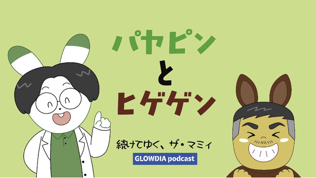 プレスリリース「Podcast 番組『続けてゆく、ザ・マミィ』発！“音の出る幼児向け絵本”が誕生！「パヤピンとヒゲゲン」が「学びコミックアプリ」から配信開始。」のイメージ画像