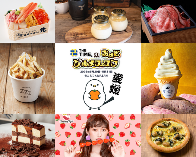 全国NO.1クラスが勢揃い！金賞・優勝グルメがエミフルMASAKIに一挙集結!!「THE TIME, & おめざグルメフェスタ」が5月20日（水）からエミフルMASAKIで開催