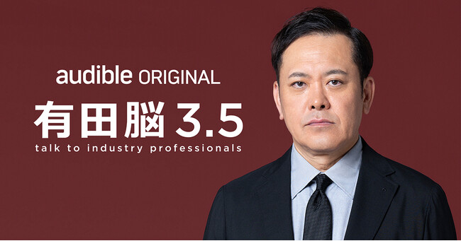 Audibleオリジナルポッドキャスト『有田脳シーズン3.5 ～有田脳人～ 』配信開始！