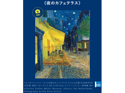 「大ゴッホ展　夜のカフェテラス」後半チケットが6月12日(金)販売開始