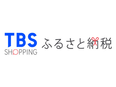 寄付金額の10%分を還元!!TBSショッピングがふるさと納税サービスを開始。今だけのオープニングキャンペ...