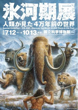 特別展「氷河期展 ～人類が見た4万年前の世界～」8月8日（金）～17日（日）の期間で夜間開館を実施！9月9日（火）より、クロマニョン人の頭骨の展示を入れ替え