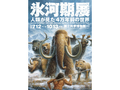 特別展「氷河期展 ～人類が見た4万年前の世界～」8月8日（金）～17日（日）の期間で夜間開館を実施！9月9日（火）より、クロマニョン人の頭骨の展示を入れ替え