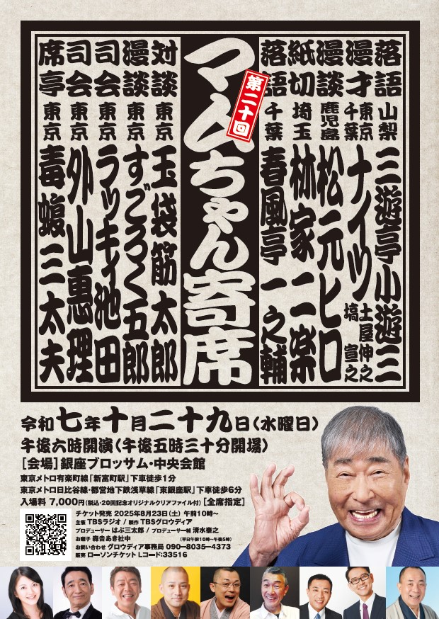 毒蝮三太夫さんが席亭をつとめる「第20回マムちゃん寄席」