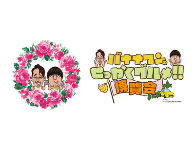 番組グルメや世界観を堪能できる!「バナナマンのせっかくグルメ!!博覧会」横浜で今年は8月27日(水)から...