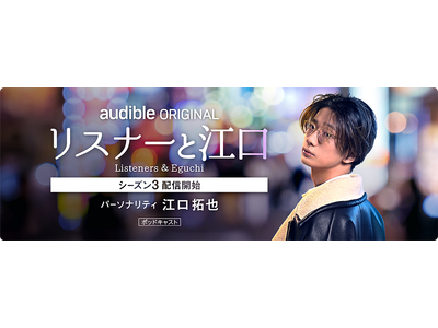 Audibleオリジナルポッドキャスト『リスナーと江口』Season3 8月21日配信開始!!