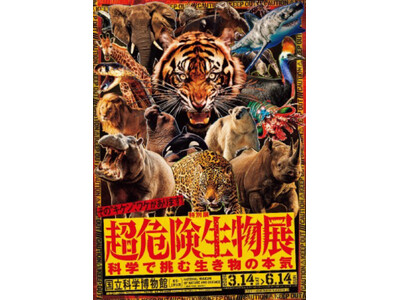 その“キケン”、ワケがあります！　特別展「超危険生物展科学で挑む生き物の本気」