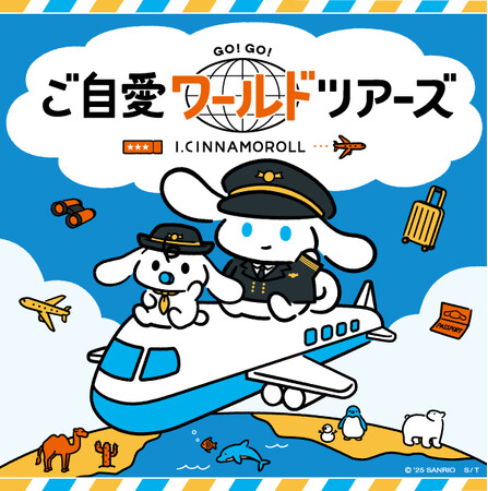 【サンリオ】「I.CINNAMOROLL(アイシナモロール)」のPOP-UP SHOP 「ご自愛ワールドツアーズ」追加日程発表！さらに、全国70館のTOHOシネマズで新アートグッズの展開もスタート！