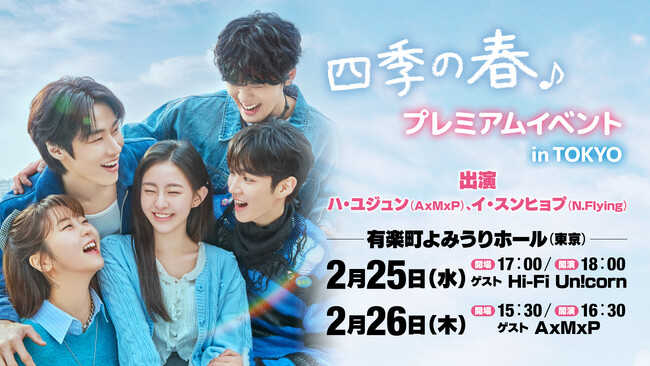 ハ・ユジュン(AxMxP)&イ・スンヒョプ(N.Flying)出演。韓国ドラマ『四季の春~恋めぐる僕らの季節~』プレミアムイベント開催決定!チケット先行販売中!