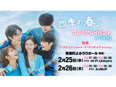 ハ・ユジュン（AxMxP）＆イ・スンヒョプ（N.Flying）出演。韓国ドラマ『四季の春～恋めぐる僕らの季節～』プレミアムイベント開催決定！チケット先行販売中！