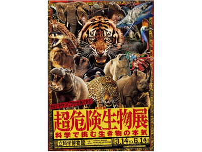 【特別展　超危険生物展】科学で挑む生き物の本気