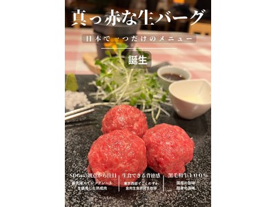 賞味期限が伸びるほど旨味が増す!? 生で食べられる！真っ赤な黒毛和牛 熟成『生』ハンバーグが誕生!!