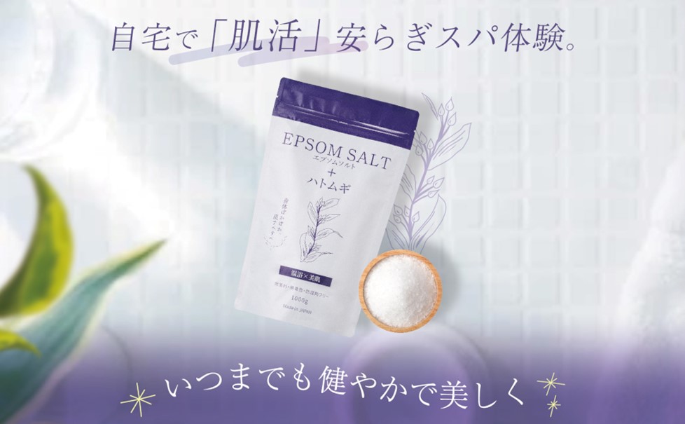 【夏冷え・肌見せ対策の新常識！】64%が悩む「夏の冷え」に特化。ハトムギ成分配合「エプソムソルト入浴剤」で、健やかで美しい夏肌へ