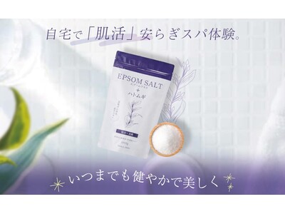 【夏冷え・肌見せ対策の新常識！】64%が悩む「夏の冷え」に特化。ハトムギ成分配合「エプソムソルト入浴剤」で、健やかで美しい夏肌へ