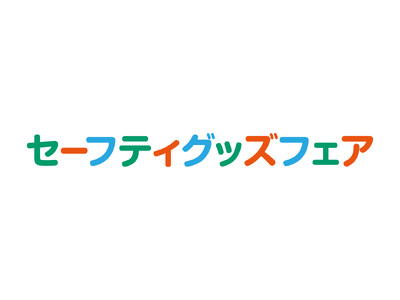 『子どもの安全・安心を守る』キッズデザイン賞受賞作品約６０点を一堂に展示！