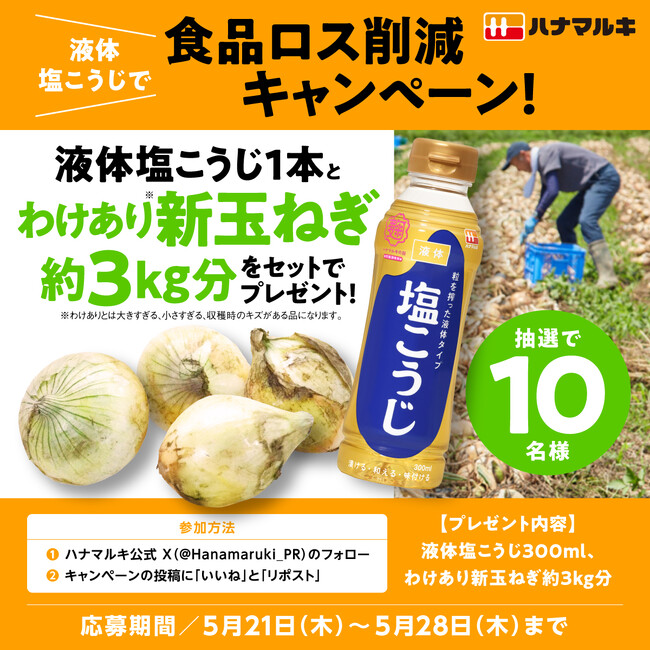 【ハナマルキ×イオンアグリ創造】コラボレーション5月21日始動『液体塩こうじ×わけあり野菜』第5弾