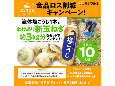 【ハナマルキ×イオンアグリ創造】コラボレーション5月21日始動『液体塩こうじ×わけあり野菜』第5弾