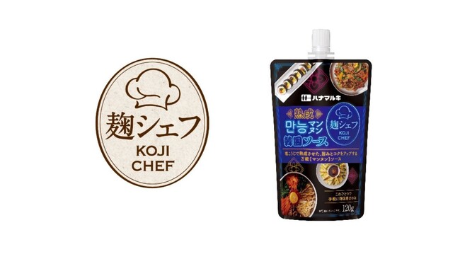 ハナマルキ 2026秋の新商品　業務用で人気の調理ダレブランド「麹シェフ」シリーズから、大人気フレーバー「熟成マンヌン韓国ソース」が家庭用に登場！～2026年9月1日（火）より発売開始～
