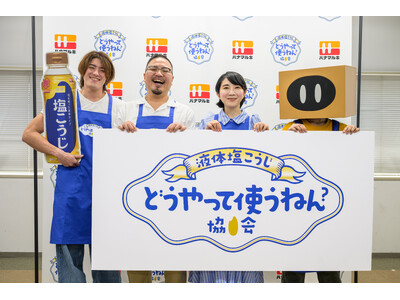 【イベントレポート】 新企画『液体塩こうじ どうやって使うねん協会』が発足！ 人気料理インフルエンサー4名を協会員に迎え、記念発表会を開催しました！