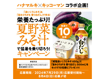 【ハナマルキ × キッコーマン コラボレーション企画】「減塩追いこうじみそ」×「旨みひろがる 香り白だし...
