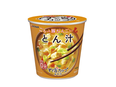 人気商品「すぐ旨カップみそ汁シリーズ」にごろごろ入った豚だんごの旨味を楽しめる「スグ旨カップみそ汁 とん汁」新登場!