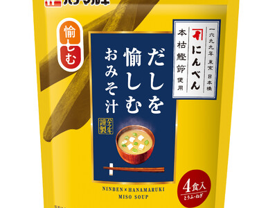 ＜ハナマルキ2025年春の新商品＞人気即席みそ汁が「愉しむ」シリーズとして進化！「だしを愉しむおみそ汁４食」「香り愉しむおみそ汁 わさびと海苔４食」2種類リニューアル！