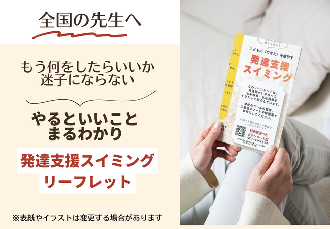 全国の学校へ無料提供 自閉症児の「できた」を増やす水泳指導リーフレットを制作(NHK「首都圏ネットワーク」で活動が紹介されました)