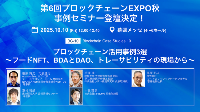 Atomos-Seedが第6回ブロックチェーンEXPO 秋 に出展、事例セミナーに登壇します!