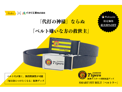 これで毎日「阪神タイガース愛」を表現できる。ベルト穴がなく、特許取得の無段階調整が可能、ストレスフリーな...