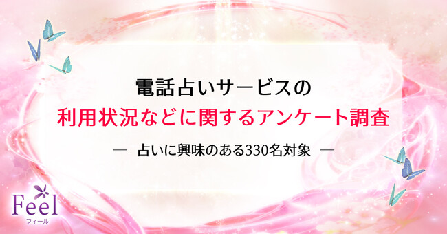 【電話占いサービス】の利用状況等に関するアンケート調査結果