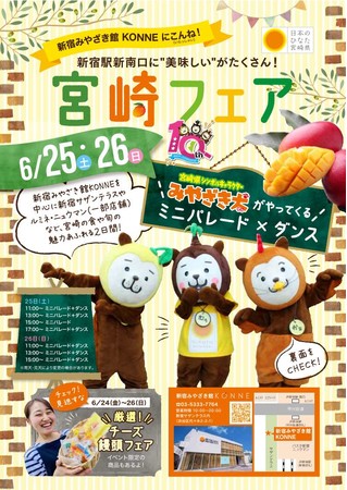 【新宿みやざき館KONNEにこんね！】新宿駅新南口エリアにて「宮崎フェア」を開催します！