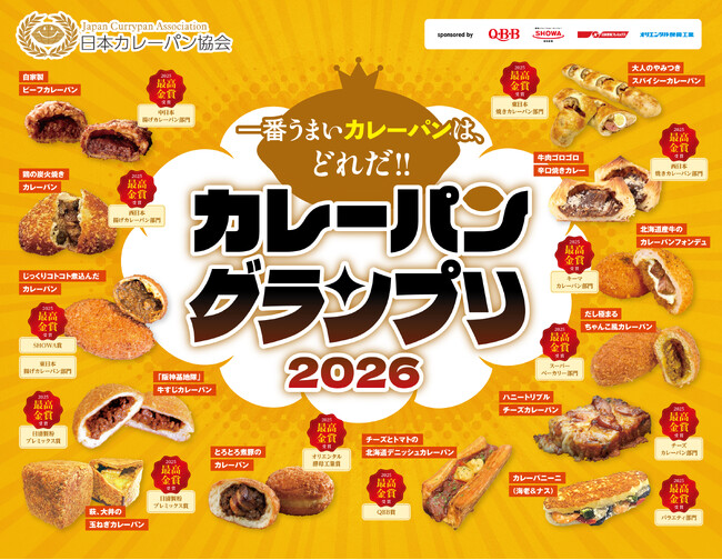 カレーパングランプリ２０２６(R)本選投票開始のお知らせ