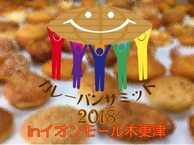 千葉初！カレーパンの祭典　カレーパン１００００個が木更津に集合