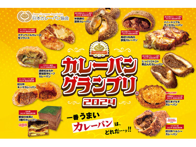 カレーパングランプリ２０２４エントリー開始のお知らせ