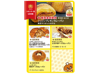 カレーパングランプリ２０２４　Q・B・B賞結果発表