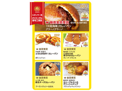 カレーパングランプリ２０２４ オリエンタル酵母工業賞結果発表