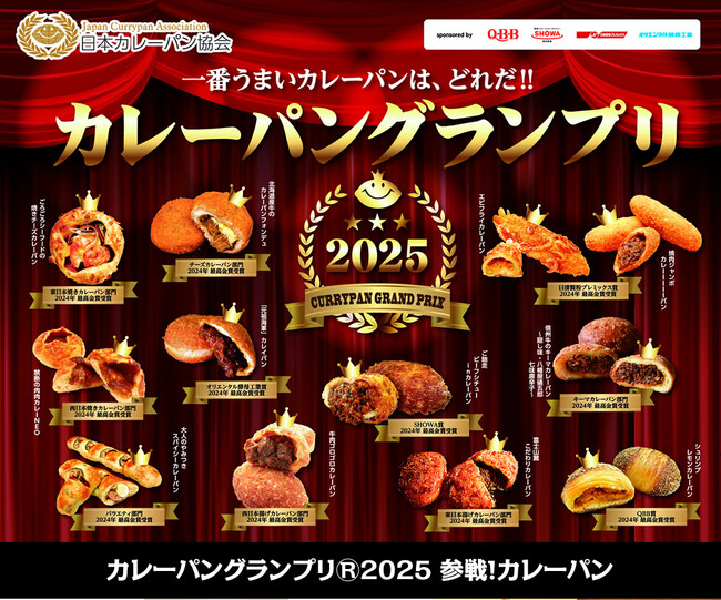 カレーパングランプリ２０２５(R)本選投票開始のお知らせ