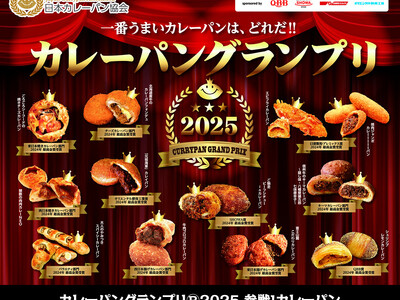 カレーパングランプリ２０２５(R)本選投票開始のお知らせ