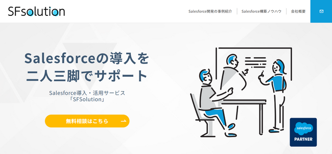 【Salesforce導入・活用】ランニングコストを抑え、業務特性に合わせた柔軟なアプリケーションを構築