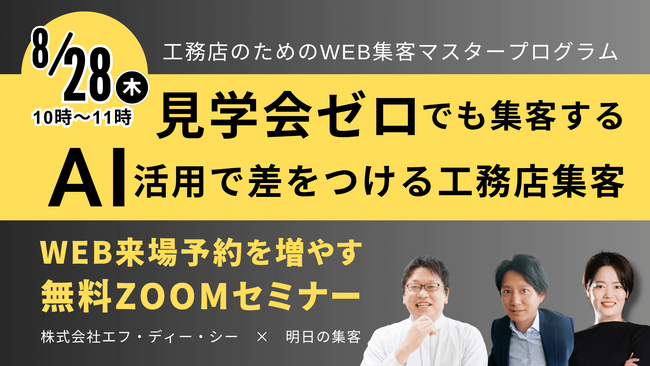 見学会ゼロでも集客する！AI活用で差をつける工務店集客｜セミナー開催のお知らせ