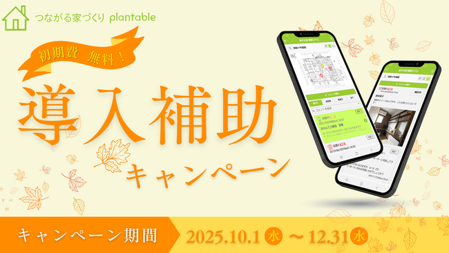 「言った言わない」をなくす工務店向けアプリ、秋の導入費補助キャンペーンを実施します！