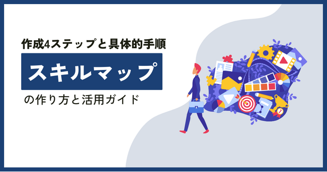 【無料ホワイトペーパー公開】「スキルマップの作り方と活用ガイド」スキルマップで業務を効率化！