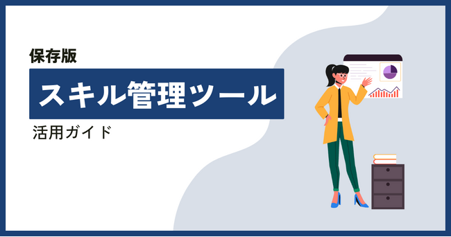 【無料ホワイトペーパー公開】「スキル管理ツール活用ガイド」スキル管理の重要性やメリットを解説！