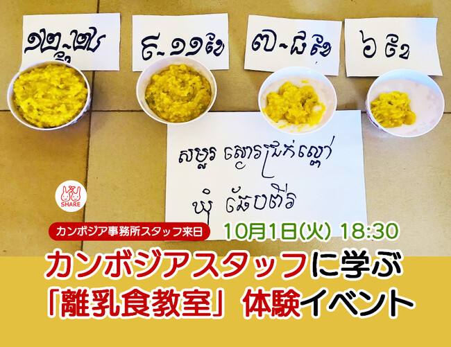 10/1 カンボジアスタッフに学ぶ 「離乳食教室」体験イベント開催！