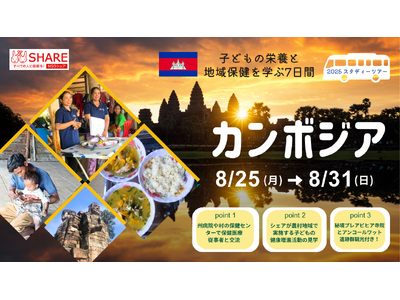 \こどもの栄養と地域保健を学ぶ7日間/カンボジアスタディーツアー