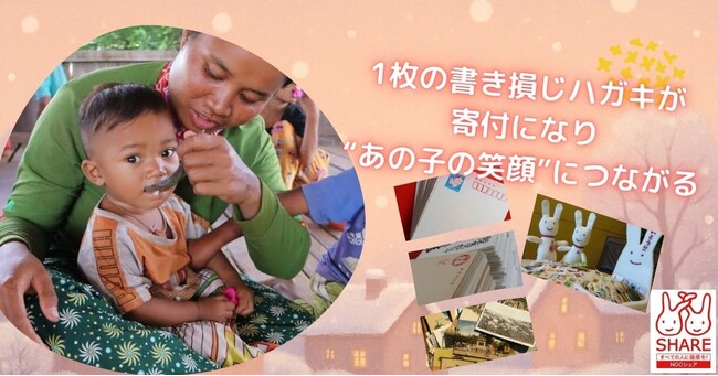 2025年12月1日～2026年3月31日開催★NGOシェア「書き損じハガキ寄付キャンペーン」！ いらない書き損じハガキ1枚が、カンボジア・東ティモール・在日外国人母子の国際保健活動の支援につながる